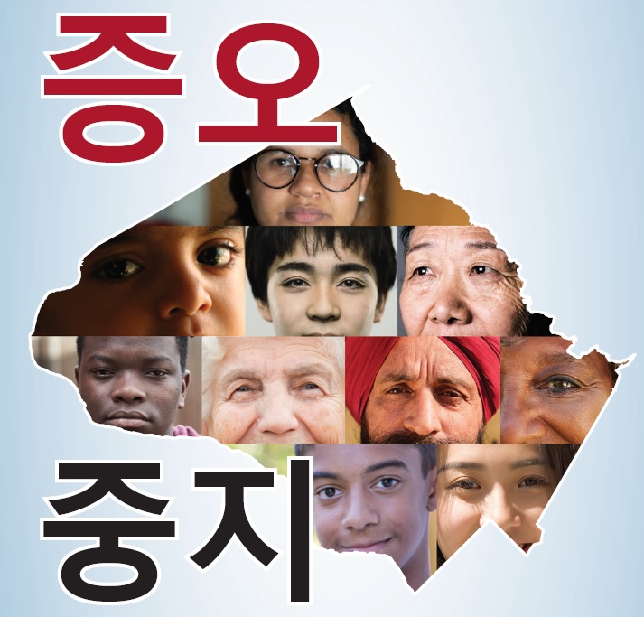 Stop the hate image in Korean