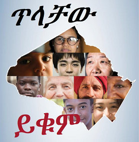 Stop the hate image in Amharic