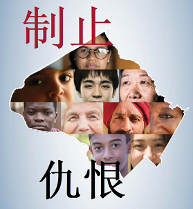 Stop the hate image in Chinese