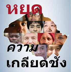 Stop the hate image in Thai