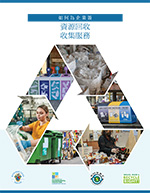 How to Contract for Recycling Collection Services: Chinese